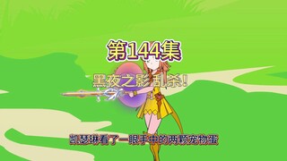 第144集：黑夜之影，乱杀！