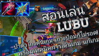 RoV สอนเล่น Lu Bu ป่า Kill 16 ในแรงค์คอน พร้อมเทคนิคแก้เกมตอนโดน Invade!