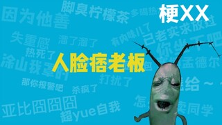 “人脸痞老板”是什么梗！