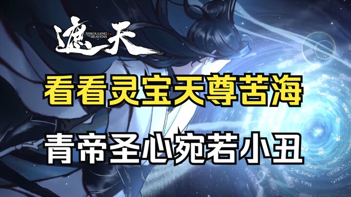 灵宝天尊，一个脱离低级趣味的天尊，一个纯粹的天尊，一个死了的天尊，才是好天尊！