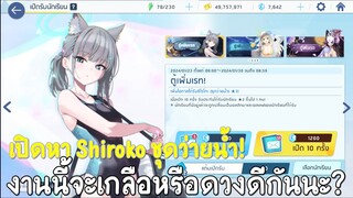 เปิดหาชิโรโกะชุดว่ายน้ำ จะออกไหมนะ?หรือต้องไปถึง200เพื่อ iwak : Blue archive Shiroko Summer