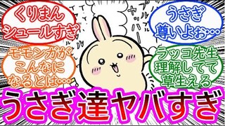 【ちいかわ】うさぎ達リズム隊、ヤバいに対する読者の反応集【ゆっくりまとめ】