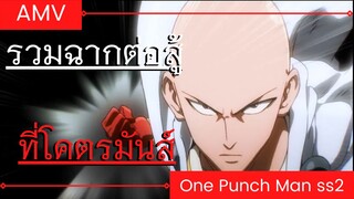 One Punch Man 2 / วันพันช์แมนภาคที่ 2 / AMV EP.2