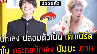 ( สปอยหนังญี่ปุ่น ) นักเลง ปลอมตัวเป็น เด็กเนิร์ด ภาค 3 - เกิดมาเก๋า เหลาหน้าคน นัมบะ ภาค 3