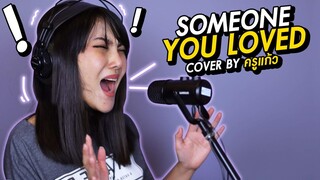 Someone you loved | Cover by Krukeaw