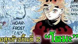 (สปอย)ดาบพิฆาตอสูร - โดมะ ปีศาจมนต์อสูรน้ำแข็ง อสูรข้างขึ้นที่2 Kimetsu No Yaiba