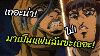 มาเป็นแฟนฉันซะเถอะ - JoJo's Bizarre Adventure - Golden Wind พากย์นรก