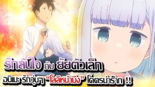 [ข่าวสาร] : รักล้นใจ ยัยตัวเล็ก |อนิเมะใหม่ ซีซั่นหน้า ที่โคตรน่าร๊ากกก|aharen-san wa hakarenai