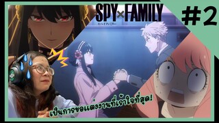 รีแอคชั่น | SPY x FAMILY (EP.2) | REACTION