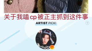离危｜关于我嗑cp被正主抓到这件事｜后知后觉的泡泡社区被翻牌