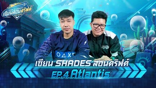 เซียนสอนดริฟต์ EP.4 : Atlantis feat.DVS.Shades - Speed Drifters