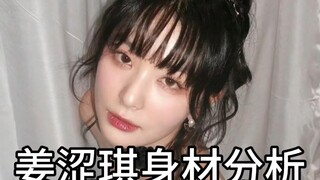 姜涩琪身材分析