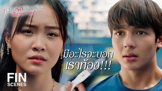 FIN | เรื่องนี้อย่าให้คนอื่นรู้ เราจัดการกันเองได้ | หวานรักต้องห้าม EP.18 | Ch3Thailand