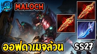 ROV Maloch ออฟเลนเซ็ตใหม่ดาเมจล้วน ปาดที 4000+ แรงจัด  | AbGamingZ