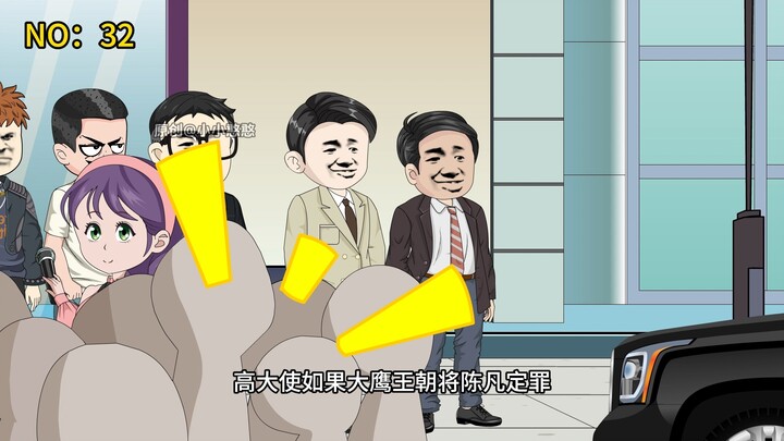 第32集陈凡上庭前，找到审判长的贿赂信息