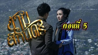 ข้ามสีทันดร ตอนที่5