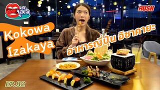 Kokowa Izakaya อิซาคายะ ย่านราชพฤกษ์ | นู๋หิว EP.82