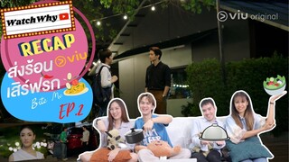 วอดวาย RECAP | "BITE ME ส่งร้อนเสิร์ฟรัก" [EP.2] ซีรีส์วายกินได้! | WatchWhy