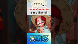 วันพีช:หน้าตาวัยเด็ก4จักรพรรดิ #shorts #onepiece #roblox #bloxfruits #tiktok #fypシ #fyp #game