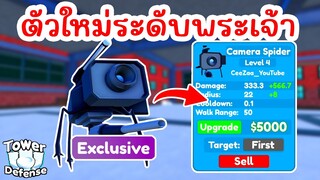 รีวิว Camera Spider ตัวใหม่พลังระดับพระเจ้า !! | Roblox Toilet Tower Defense