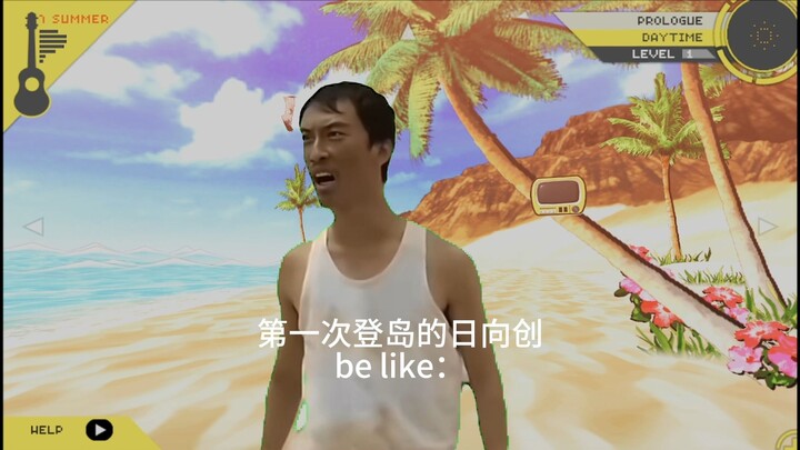 弹丸论破：第一次上岛的日向创belike