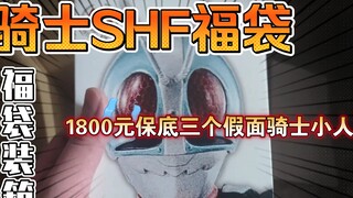 1800 guaranteed three SHF, Kamen Rider villain lucky bag box