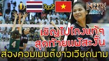 ส่องคอมเมนต์ชาวเวียดนาม-หลังทีมชาติไทยU23เอาชนะทีมลองอันจากเวียดนาม3-2เซ็ตและได้อันดับ3 VTV บิญดิญ