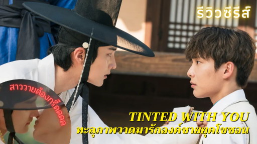 รีวิวซีรีส์วาย Tinted with you เมื่อนักเรียนมอปลายทะลุมิติไปยุคโชซอน