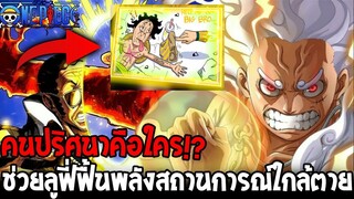 วันพีช : คนปริศนาคือใคร !? ช่วยลูฟี่ฟื้นพลังสถานการณ์ใกล้ตาย - OverReview