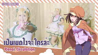 【Cover Dance】น้องเมดสาวกับรักแห่ง Renai Circulation