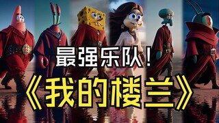 比奇堡乐队翻唱《我的楼兰》，《我的楼兰》将已经衰落的楼兰古国比喻为一位沉睡沙漠的绝世美人，表达了作者对楼兰衰落的惋惜与心痛。