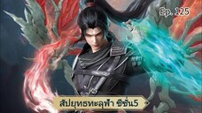 สัปยุทธทะลุฟ้าS5 ตอนที่ 125 ซับไทย