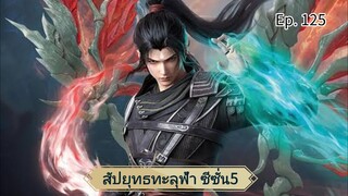 สัปยุทธทะลุฟ้าS5 ตอนที่ 125 ซับไทย