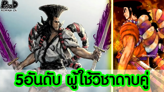 วันพีซ - 5อันดับ ผู้ใช้วิชาดาบคู่ขั้นสุดยอด [KOMNA CHANNEL]