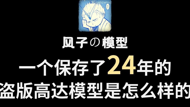 【风子の模型】震惊！这个盗版高达居然陪伴了这么多年？！