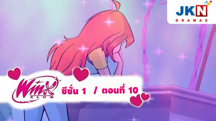 Winx club Season 1 EP 10 / Thai Dub | วิงซ์คลับ ซีซั่น 1 ตอนที่10 / พากย์ไทย