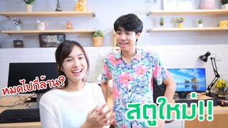 ย้ายสตูใหม่ ครั้งยิ่งใหญ่ที่สุด!! (Kaykai&Sprite)