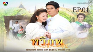 EP.01 ทวิภพ 2554