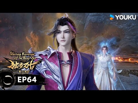 【獨步萬古 Glorious Revenge of Ye Feng】EP64 | 靈山小鬼 | 熱血玄幻國漫 | 優酷動漫 YOUKU ANIMATION