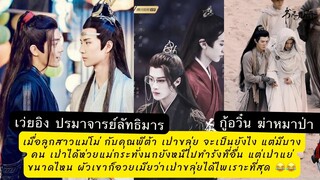 เสียงเป่าขลุ่ยของเว่ยอิง #ปรมาจารย์ลัทธิมาร VS กู้อวิ๋น #ฆ่าหมาป่า สองคนนี้ใครเป่าห่วยกว่ากัน