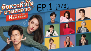 ละครไทย💖จังหวะหัวใจนายสะอาด EP1_3