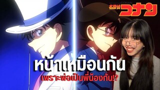 (รวมคลิป) พ่อของชินอิจิและไคโตะเป็นพี่น้องกันหรือเปล่า? #detectiveconan #anime