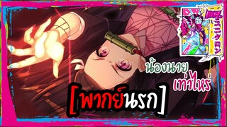 [พากย์นรก] ทันจิโร่ น้องสาวนายราคา เท่าไหร่💸🛒