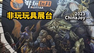 震撼!大批神话角色玩具解禁！ChinaJoy非玩玩具展台【神田玩具组】