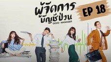 กู๊ดแมนนิจเจอร์ (พากย์ไทย) EP 18