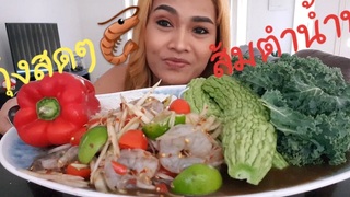 มากินส้มตำน้ำปูกุ้งสดตัวใหญ่กับนังอิ๊ดเด้อจ้า🦐🌶🌿แซ่บซะใจดี 28/1/19