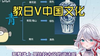 字幕组连麦教日V中文：「绿青蓝」：青花瓷知道吗