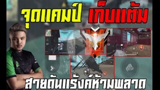 FreeFire จุดเเคมป์ เก็บเเต้ม ของ เเกรนมาสเตอร์