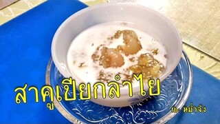 สาคูเปียกมะพร้าวอ่อน เม็ดเรียงสวยไม่อืดไม่เละ หอมอร่อย/ครัวกัณฐมณี ...
