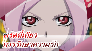 [พริตตี้เคียว]ครั้งแรกของการรักษาความรัก